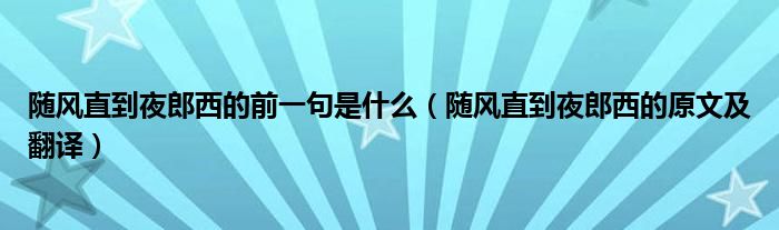随风直到夜郎西的前一句是什么(随风直到夜郎西的原文及翻译)