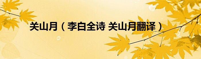 关山月(李白全诗 关山月翻译)