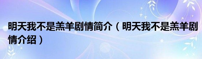 明天我不是羔羊剧情简介(明天我不是羔羊剧情介绍)