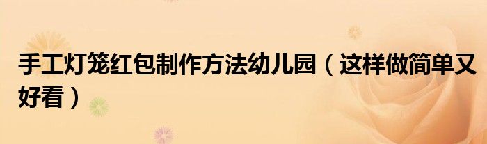 手工灯笼红包制作方法幼儿园(这样做简单又好看)