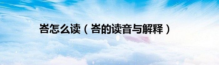 峇怎么读(峇的读音与解释)