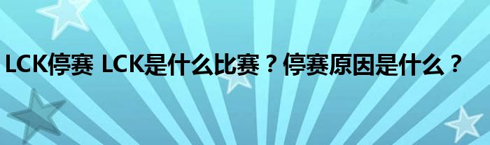 LCK停赛 LCK是什么比赛?停赛原因是什么?