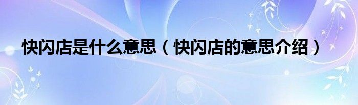 快闪店是什么意思(快闪店的意思介绍)