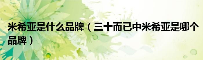 米希亚是什么品牌(三十而已中米希亚是哪个品牌)