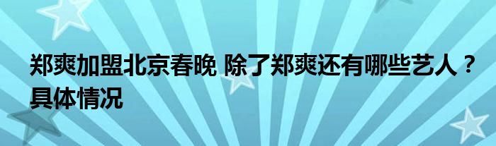 郑爽加盟北京春晚 除了郑爽还有哪些艺人?具体情况
