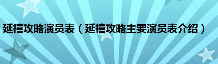 延禧攻略演员表(延禧攻略主要演员表介绍)