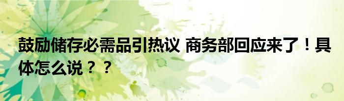 鼓励储存必需品引热议 商务部回应来了！具体怎么说？？