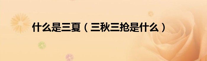 什么是三夏(三秋三抢是什么)