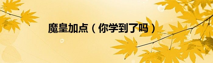 魔皇加点（你学到了吗）