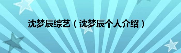 沈梦辰综艺(沈梦辰个人介绍)
