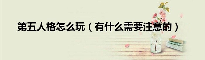 第五人格怎么玩(有什么需要注意的)