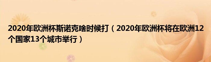 2020年欧洲杯斯诺克啥时候打(2020年欧洲杯将在欧洲12个国家13个城市举行)