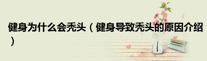 健身为什么会秃头(健身导致秃头的原因介绍)
