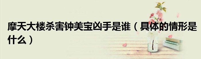 摩天大楼杀害钟美宝凶手是谁(具体的情形是什么)