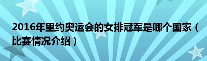 2016年里约奥运会的女排冠军是哪个国家(比赛情况介绍)