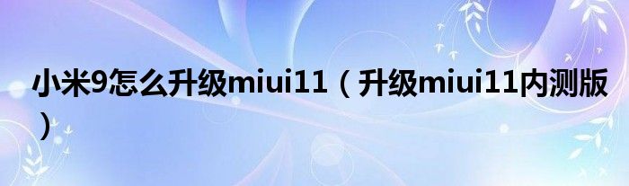 小米9怎么升级miui11(升级miui11内测版)