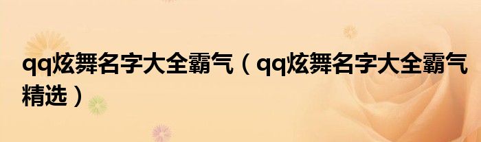 qq炫舞名字大全霸气(qq炫舞名字大全霸气精选)