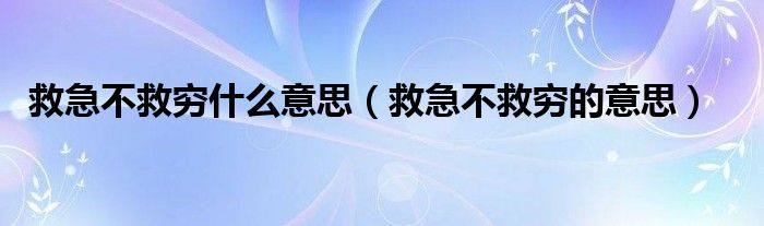 救急不救穷什么意思(救急不救穷的意思)
