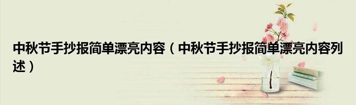 中秋节手抄报简单漂亮内容(中秋节手抄报简单漂亮内容列述)