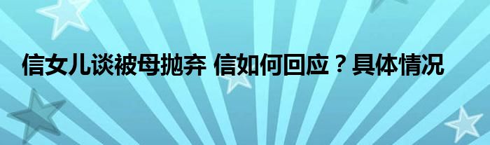 信女儿谈被母抛弃 信如何回应？具体情况