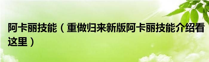 阿卡丽技能(重做归来新版阿卡丽技能介绍看这里)