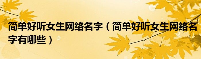 简单好听女生网络名字(简单好听女生网络名字有哪些)