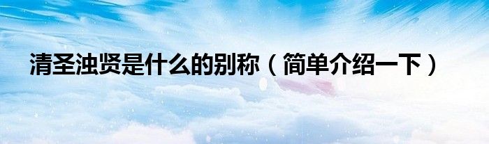 清圣浊贤是什么的别称(简单介绍一下)