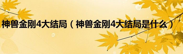 神兽金刚4大结局(神兽金刚4大结局是什么)