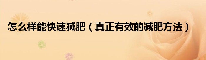 怎么样能快速减肥(真正有效的减肥方法)
