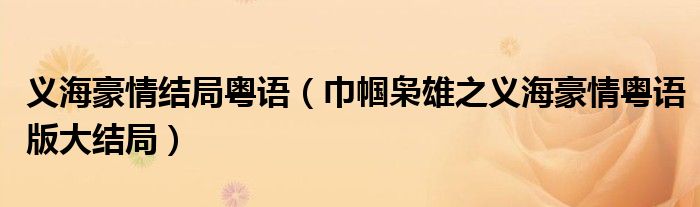 义海豪情结局粤语(巾帼枭雄之义海豪情粤语版大结局)