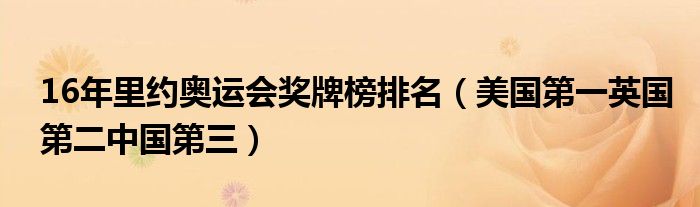 16年里约奥运会奖牌榜排名(美国第一英国第二中国第三)