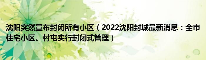 沈阳突然宣布封闭所有小区(2022沈阳封城最新消息:全市住宅小区、村屯实行封闭式管理)