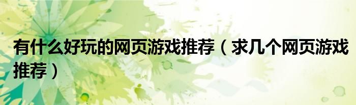 有什么好玩的网页游戏推荐(求几个网页游戏推荐)