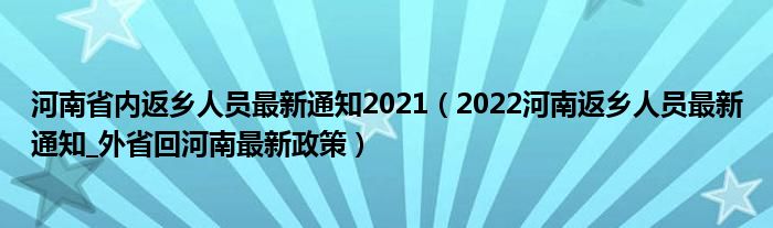 河南省内返乡人员最新通知2021(2022河南返乡人员最新通知_外省回河南最新政策)