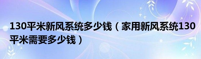 130平米新风系统多少钱(家用新风系统130平米需要多少钱)