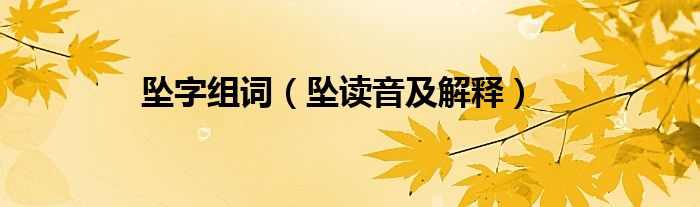 坠字组词（坠读音及解释）