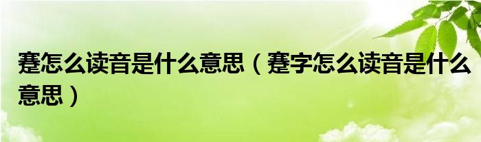 蹇怎么读音是什么意思(蹇字怎么读音是什么意思)