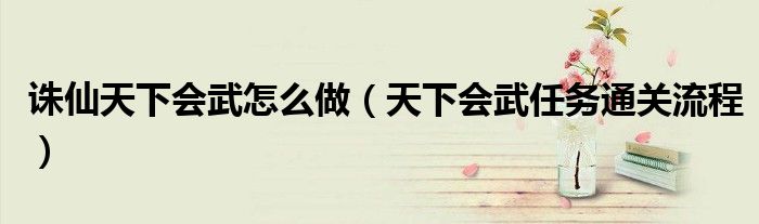 诛仙天下会武怎么做(天下会武任务通关流程)
