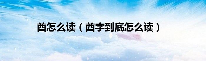 酋怎么读(酋字到底怎么读)