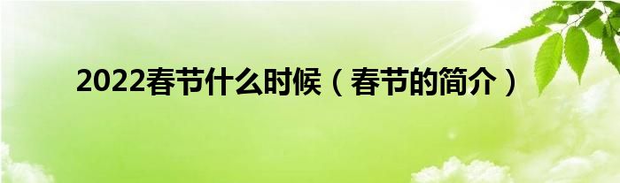 2022春节什么时候(春节的简介)