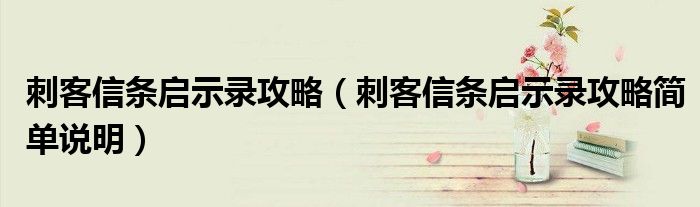 刺客信条启示录攻略(刺客信条启示录攻略简单说明)
