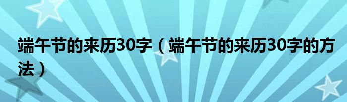 端午节的来历30字(端午节的来历30字的方法)