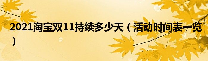 2021淘宝双11持续多少天(活动时间表一览)