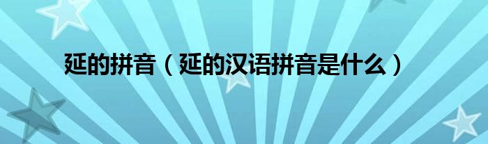 延的拼音(延的汉语拼音是什么)
