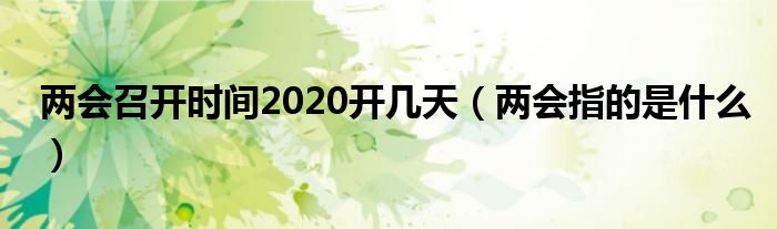 两会召开时间2020开几天(两会指的是什么)