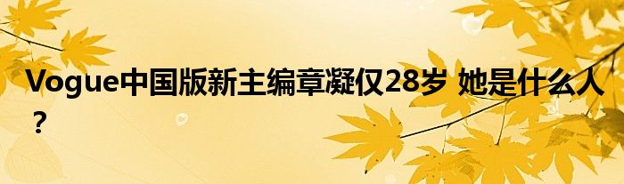 Vogue中国版新主编章凝仅28岁 她是什么人?