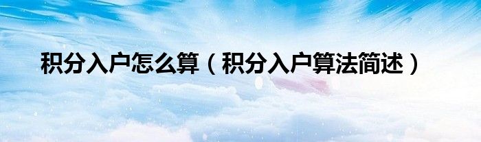 积分入户怎么算(积分入户算法简述)