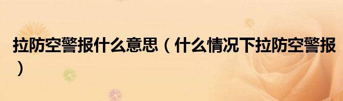 拉防空警报什么意思(什么情况下拉防空警报)