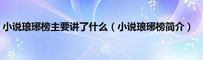 小说琅琊榜主要讲了什么(小说琅琊榜简介)