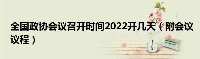 全国政协会议召开时间2022开几天(附会议议程)